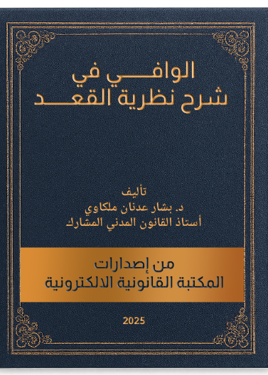 الوافي في شرح نظرية القعد