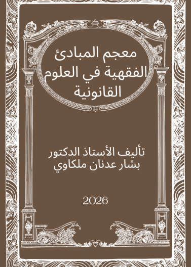 معجم المبادئ الفقهية في العلوم القانونية