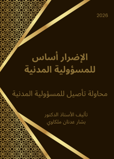الإضرار أساس للمسؤولية المدنية 