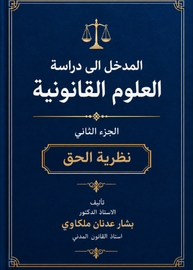 المدخل الى دراسة العلوم القانونية الجزء الثاني نظرية الحق 
